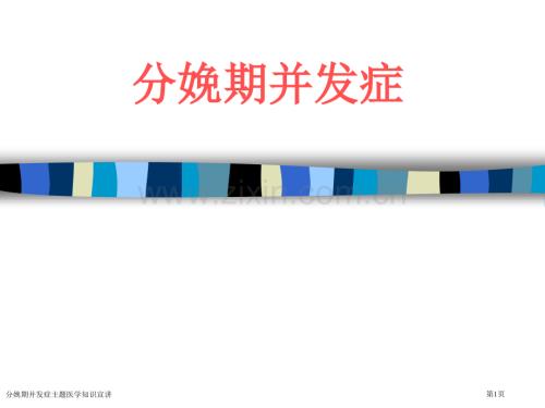 分娩期并發癥主題醫學知識宣講專家講座.pptx